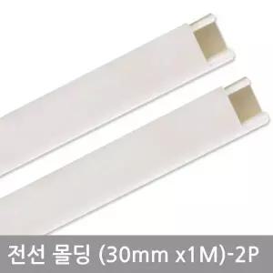 몰딩 사각 화이트 전선정리 쫄대 전기선커버 전선가리개 30mm 2P