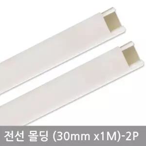 몰딩 사각 화이트 전선정리 쫄대 전기선커버 전선가리개 30mm 2P