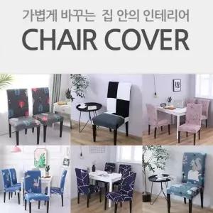 [골드스마일]등받이커버 리폼 커버 천갈이 의자 시트 덮개 식탁 인테리어 일체형