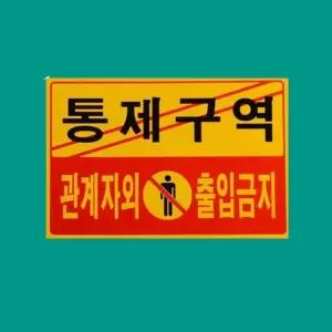 고품질 사무실 관계자외 출입금지 포맥스 벽부착 안내판 1p 출입금지표지판 (WC27CDC)
