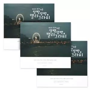 [셀러에이드]캘리그라피 연습 따라쓰기 글씨 손글씨 노트 예쁜 3개 공책