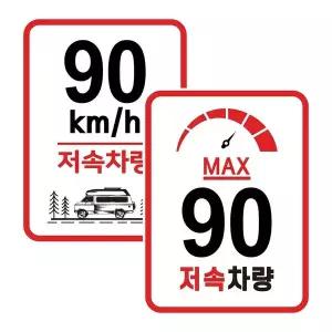 고휘도반사 저속차량 90km 안전표지판 차량스티커 캠핑스티커