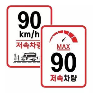 고휘도반사 저속차량 90km 안전표지판 차량스티커 캠핑스티커