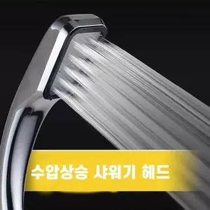 [셀러에이드]샤워 헤드 샤워기 절수 수압 상승 고압 욕실 교체 샤워 수압 조절
