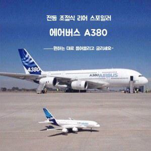 고성능 보잉747 무선조종비행기 A380 에어버스 RC비행기