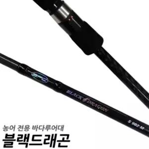 SFC 블랙 드래곤 SP862M 바다루어대 농어로드