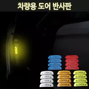 차량스티커 도어반사판 월드온 오픈도어 반사판 리플랙터 4개1세트 외부스티커 리플렉터 오픈스티커 야간운