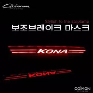 카이만 보조브레이크 마스크 코나