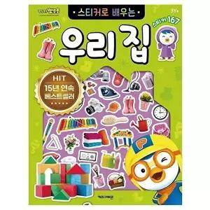 고품질 뽀로로 스티커로 배우는 우리집 (개정판) 사무용품 WFM7F6B