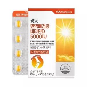 광동 면역 뼈건강 비타민D 5000IU 90캡슐
