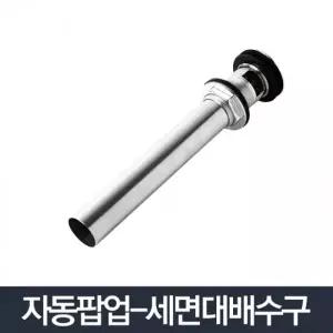 자동팝업 세면기부속 배수관 교체 하수구 팝업 트랩