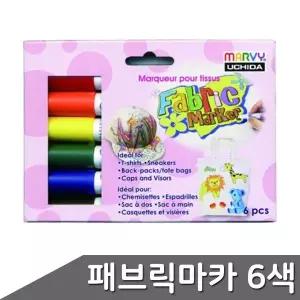 패브릭마카 6색 세트 마카펜 형광 에코백 의류커스텀 섬유