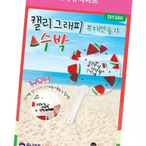 (올핀)투명부채 수박 DIY660 캘리그래피 여름 만들기