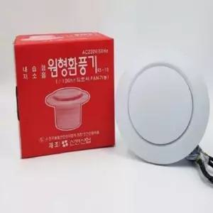 신한산업 RS-10 저소음 화장실환풍기 원형환풍기