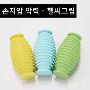 악력-헬씨그립(약 중 강) 손가락재활운동 손압력볼 손지압기 지압볼 손마사지기 재활기구