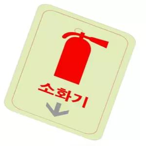 소화기 축광 야광표지판 형광스티커