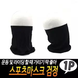스포츠마스크 검정 자전거전면마스크 얼굴햇빛가리개 [BWG24866]