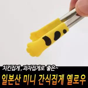 일본산 미니 간식집게 옐로우 예쁜집게 반찬집게 치킨 [BQA23226]