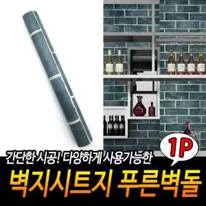 벽지시트지 푸른벽돌 방꾸미기 인테리어 방수시트지 [BAC64181]