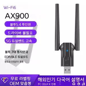 와이파이6 블루투스 5.4 무선 랜카드 USB 듀얼밴드 AX900M