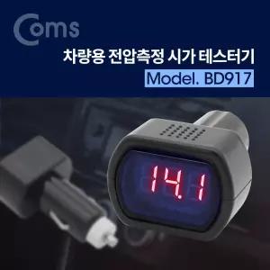 coms 차량용 전압측정 시가잭 시거잭 테스터기 차량용전압측정 전압측정기 차량용전압
