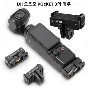 DJI OSMO Pocket 3 카메라용 퀵 릴리스 마운트 어댑터 1/4 나사 구멍이 있는 접이식 확장 브래킷 삼각대