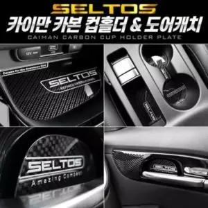 자동차손잡이몰딩 셀토스 컵홀더 도어캐치 플레이트 카본스타일 풀SET