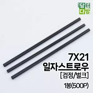 벌크 M 7X21 일자 1봉 500P 검정 스트로우