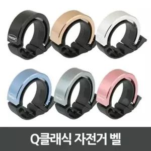 오토캠핑 Q클래식 자전거 벨
