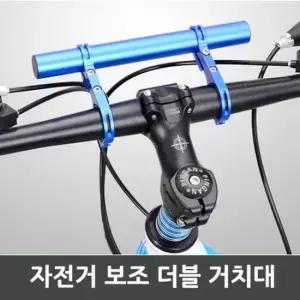 자전거랜턴 자전거 보조 더블 거치대