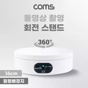회전진열판 Coms 동영상 촬영 회전 원형 진열대 스탠드(16cm)