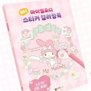 입체도안활동 미니스티커 데일리색칠도구 멜로디