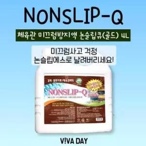 미끄럼방지스프레이 BN 두리하나 논슬립큐 (골드) 4리터