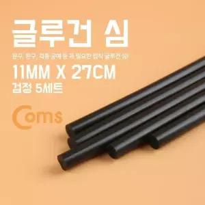 Coms 글루건 심 11mm x 27cm 검정 (W8A58D5)