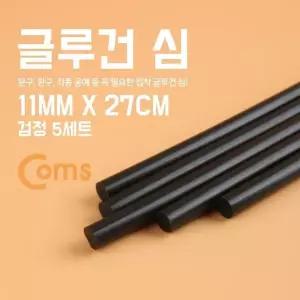Coms 글루건 심 11mm x 27cm 검정 (W8A58D5)