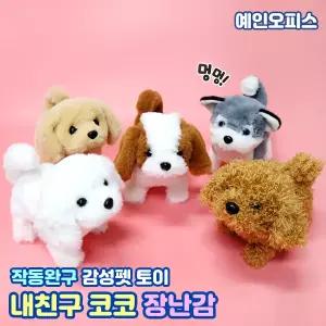 내친구 코코 움직이는 강아지 애착인형 작동완구 움직이는 애니멀 토이 완구 말하는인형 선물