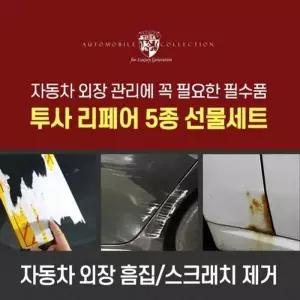 자동차 MJB563A2 흠집제거용 투사 리페어 5종세트 세차용품
