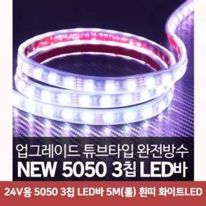 24V용 SZI291W5 5050 3칩 LED바 5M(롤) 흰띠 화이트LED5199