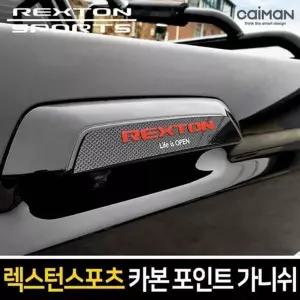 렉스턴 LQF436G7 스포츠 카본스타일 트렁크 포인트 가니쉬