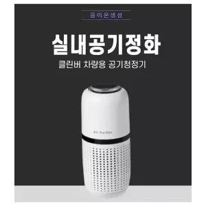 클린버 XUR703B5 차량용 휴대용 음이온 공기청정기