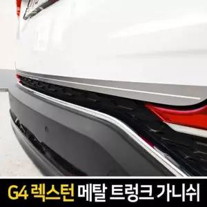 메탈 EDE772I2 트렁크 가니쉬 G4렉스턴