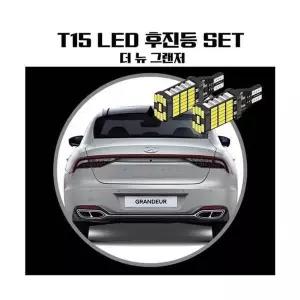 더뉴그랜저 KVP571F4 T15 LED 45 PCS 후진등