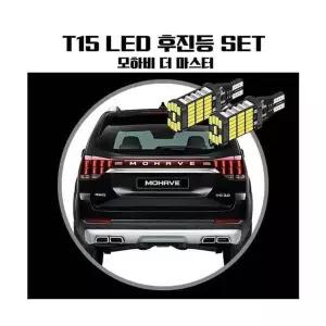모하비더마스터 XKJ615Q8 T15 LED 45 PCS 후진등