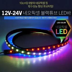 12V QTJ163Z4 24V 스노우펄 블랙튜브 LED바 50cm 모듈별매