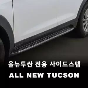올뉴투싼 QMA726L6 전용 사이드스텝