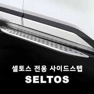 셀토스 TLR581F3 전용 사이드스텝