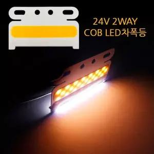 24V ZRJ362H7 2way 면발광 LED차폭등