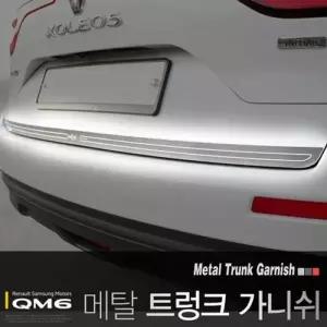 메탈 WBC481P6 트렁크 가니쉬 QM6