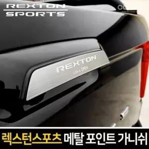 메탈 ORO692X3 트렁크 포인트 가니쉬 렉스턴스포츠