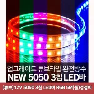 (튜브)12V FQW273M2 5050 3칩 LED바 RGB 5M(롤)검정띠5195